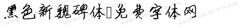 黑色新魏碑体字体转换
