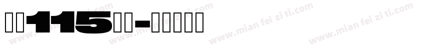 大髭115字体字体转换