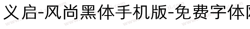 义启-风尚黑体手机版字体转换