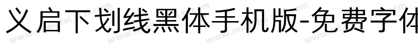 义启下划线黑体手机版字体转换
