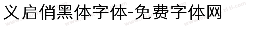 义启俏黑体字体字体转换