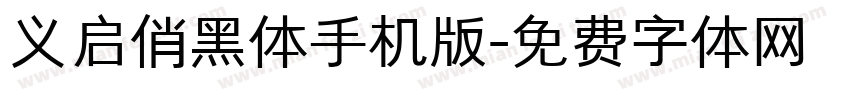 义启俏黑体手机版字体转换