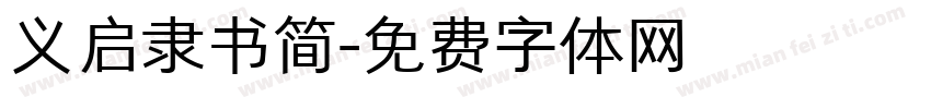 义启隶书简字体转换