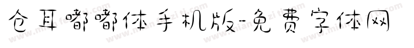 仓耳嘟嘟体手机版字体转换