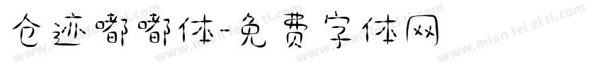 仓迹嘟嘟体字体转换