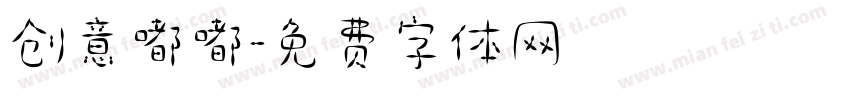 创意嘟嘟字体转换