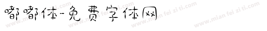 嘟嘟体字体转换
