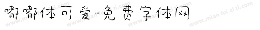 嘟嘟体可爱字体转换