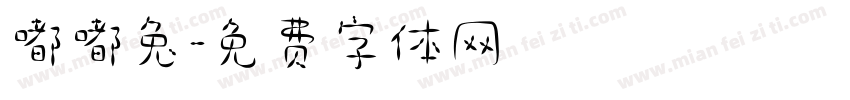 嘟嘟兔字体转换