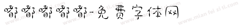 嘟嘟嘟嘟嘟字体转换