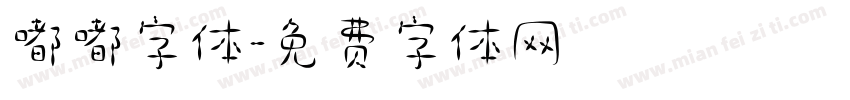 嘟嘟字体字体转换