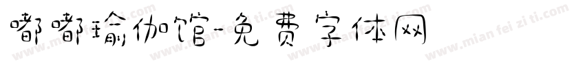 嘟嘟瑜伽馆字体转换
