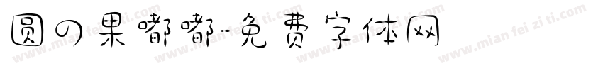 圆の果嘟嘟字体转换
