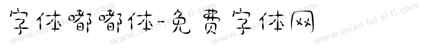 字体嘟嘟体字体转换