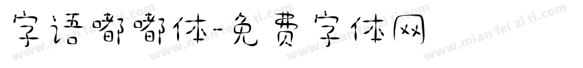 字语嘟嘟体字体转换