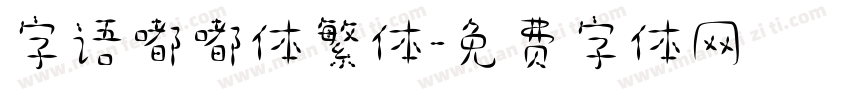 字语嘟嘟体繁体字体转换