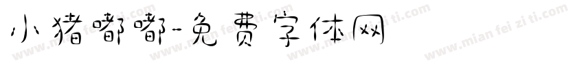 小猪嘟嘟字体转换