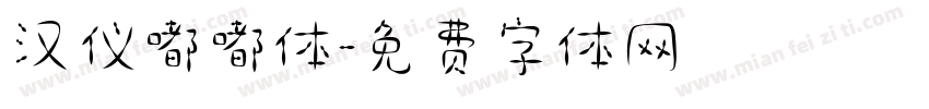 汉仪嘟嘟体字体转换
