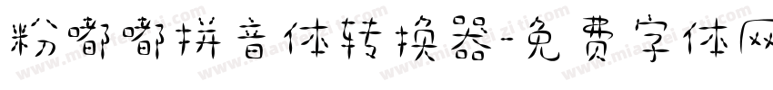 粉嘟嘟拼音体转换器字体转换