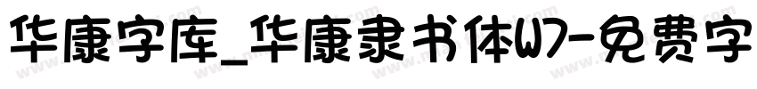 华康字库_华康隶书体W7字体转换