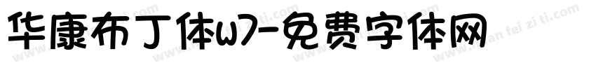 华康布丁体w7字体转换
