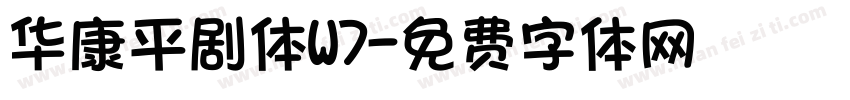华康平剧体W7字体转换