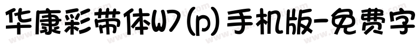 华康彩带体W7(p)手机版字体转换