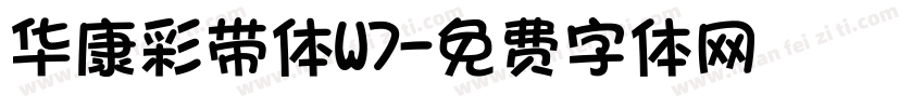 华康彩带体W7字体转换