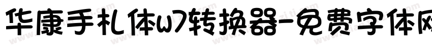 华康手札体w7转换器字体转换