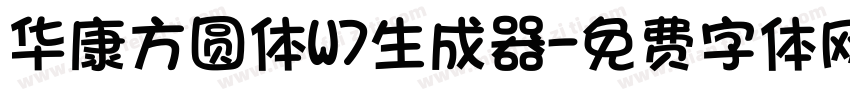 华康方圆体W7生成器字体转换