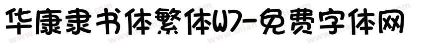 华康隶书体繁体W7字体转换