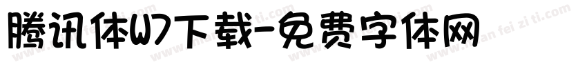 腾讯体W7下载字体转换