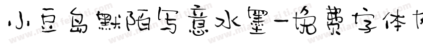 小豆岛默陌写意水墨字体转换