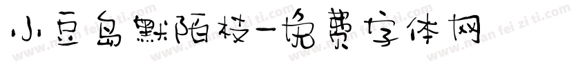小豆岛默陌枝字体转换