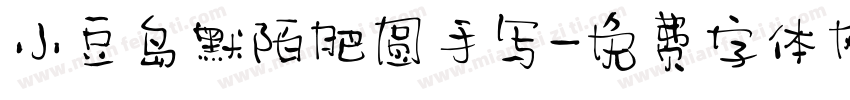 小豆岛默陌肥圆手写字体转换