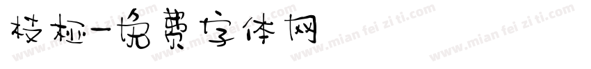 枝桠字体转换