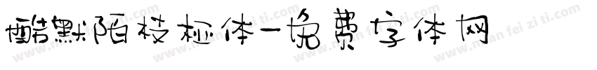 酷默陌枝桠体字体转换