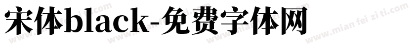 宋体black字体转换