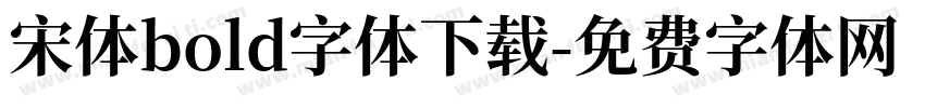 宋体bold字体下载字体转换