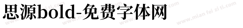 思源bold字体转换