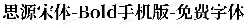 思源宋体-Bold手机版字体转换