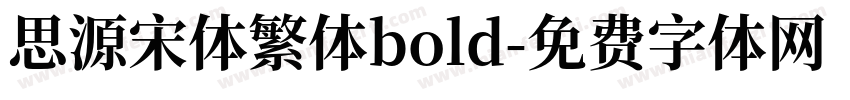 思源宋体繁体bold字体转换