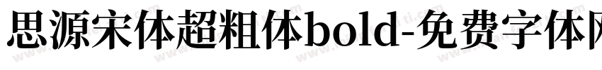 思源宋体超粗体bold字体转换