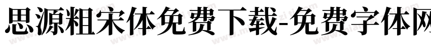思源粗宋体免费下载字体转换