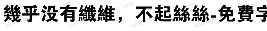 几乎没有纤维，不起丝丝字体转换