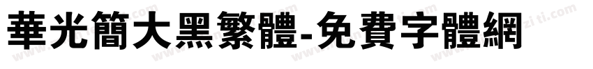华光简大黑繁体字体转换