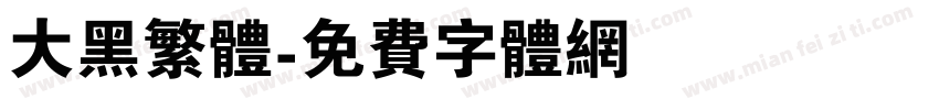 大黑繁体字体转换