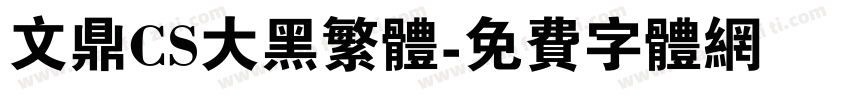 文鼎CS大黑繁体字体转换