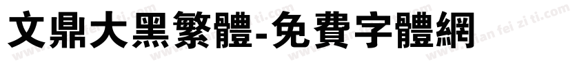 文鼎大黑繁体字体转换