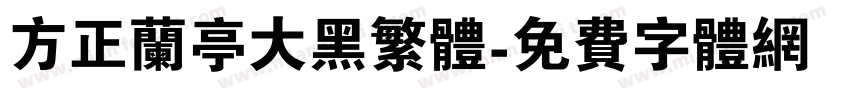 方正兰亭大黑繁体字体转换